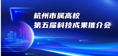 杭州市属高校第五届科技成果推介会